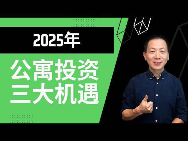 【建华聊房产】公寓投资三大机遇！2025公寓捡漏机会来啦！跌幅已高达20%-30% ｜Top 3 Opportunities #北美地产投资