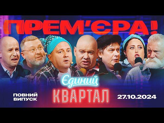 ️ ПРЕМ'ЄРА! Новий концерт Єдиного Кварталу від 27 жовтня 2024. Повний випуск  