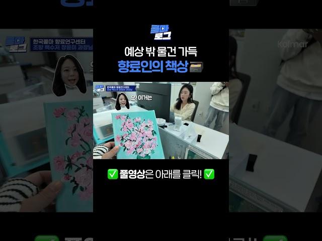 화장품 향료연구원‍ What's on my desk?