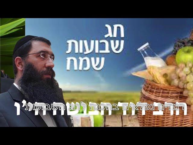 *רמזים נפלאים בהכנה לחג השבועות מפי הרב דוד חבושה הי"ו*