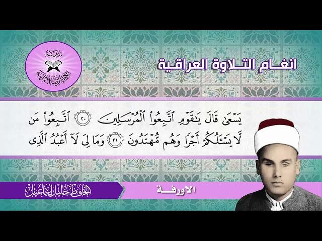 سورة يس المباركة (1- 70) الحافظ خليل اسماعيل