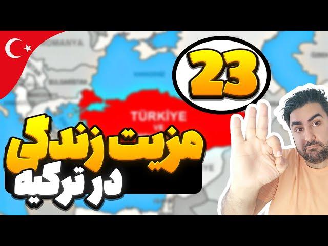 مزایای زندگی در ترکیه | مزایای مهاجرت به ترکیه 