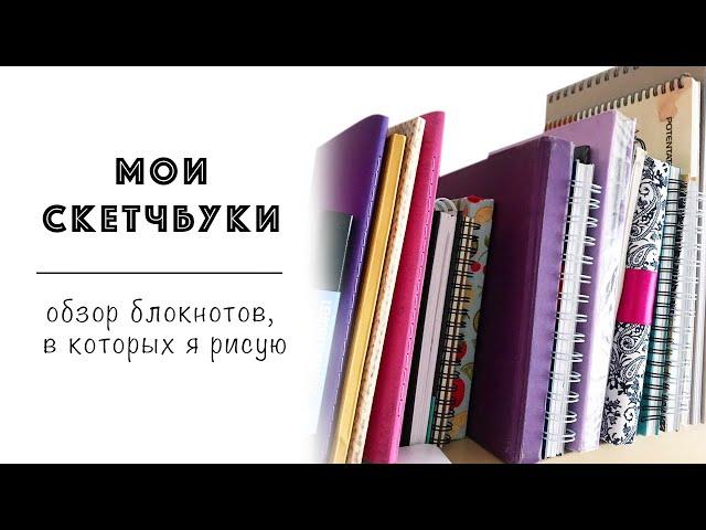 МОИ СКЕТЧБУКИ / обзор альбомов, в которых я рисую