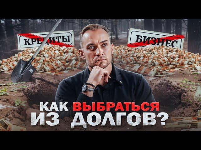 6 ГЛАВНЫХ ШАГОВ по выходу ИЗ ДОЛГОВ  Как я выбрался из долга в 2,5 млн.?