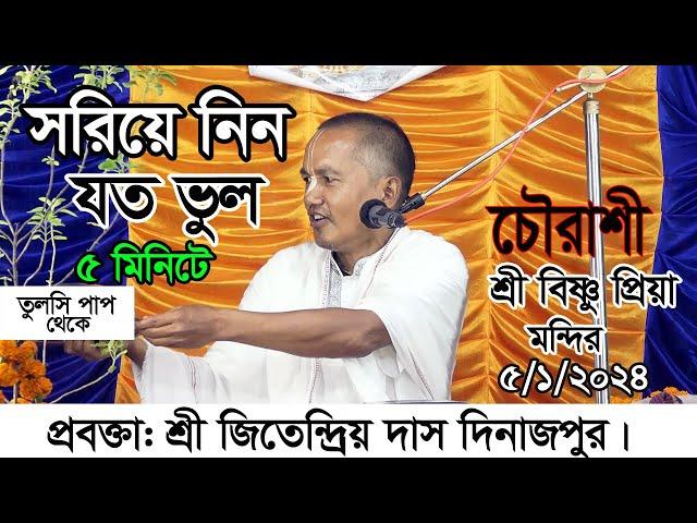 তুলসি পাপ যত ভুল  এই কলিযুগে এসেও মানুষ এমন হয় কিভাবে ? প্রবক্তা: শ্রী জিতেন্দ্রিয় দাস দিনাজপুর।