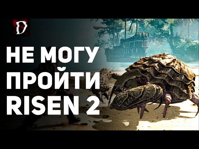 БАГ! НЕ МОГУ ПРОЙТИ Risen 2 | DAMIANoNE