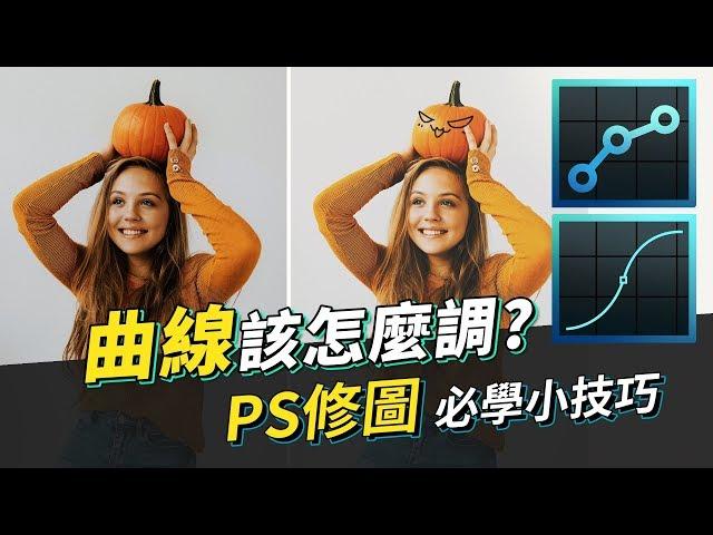 【教學】Photoshop 曲線怎麼調? 8個實用曲線分享給你！