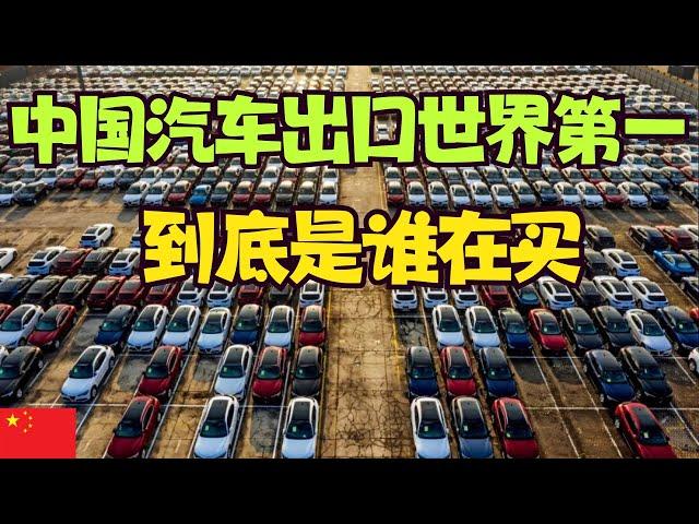 中國汽車出口世界第一，到底是誰在買？