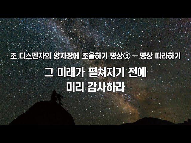 조 디스펜자의 ‘양자장에 조율하기 명상’ #3-명상 따라하기