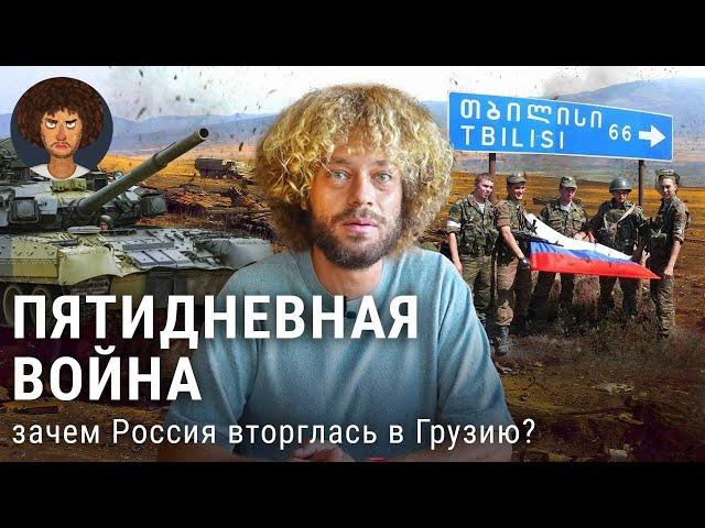 Грузия-2008: зачем Россия вводила войска и кто был виноват? | Путин, Саакашвили, НАТО, Южная Осетия