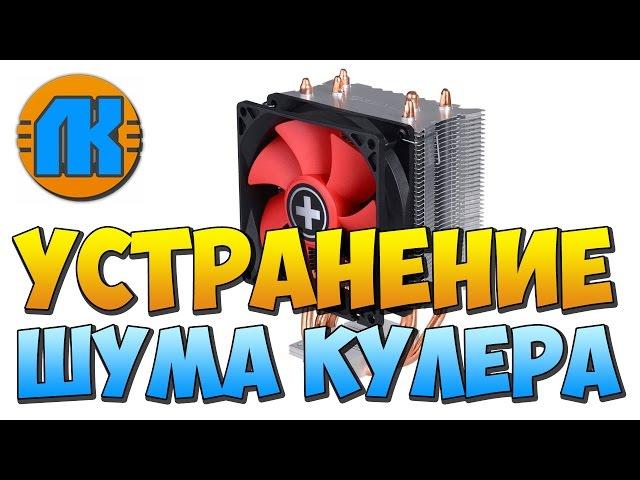 УСТРАНЕНИЕ ШУМА КУЛЕРА \ КАК УБРАТЬ ШУМ ВЕНТИЛЯТОРА НА ПРОЦЕССОРЕ  В КОМПЬЮТЕРЕ \ ПК ЛАЙФХАКИ !!!