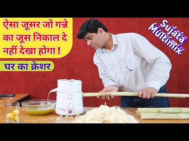 शुद्ध, स्वच्छ, निर्मल, अमृत रस, गन्ने का जूस निकालें घर पर | JMG | JUICER | MIXTURE | SUJATA JMG| MG