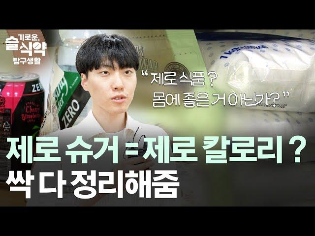 '제로 슈거'라고 해서 '제로 칼로리'일까? [슬기로운 식약탐구생활]