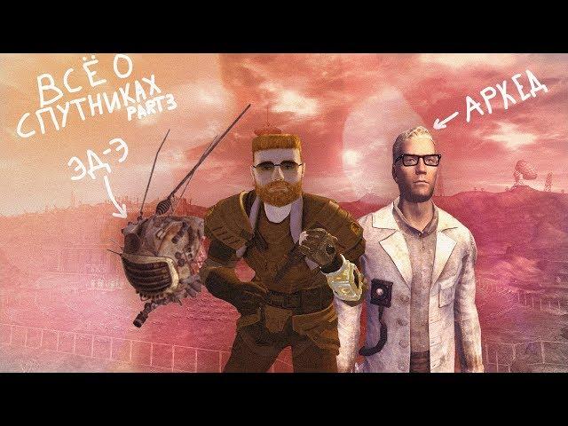 Fallout: New Vegas | ВСЁ О СПУТНИКАХ  - ЭД-Э & АРКЕЙД ГЕННОН