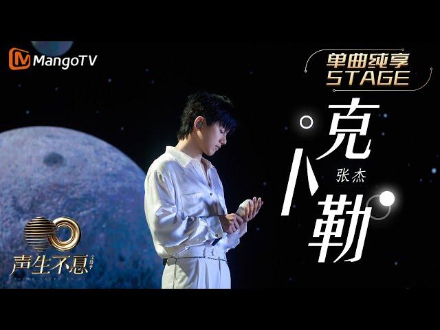 【纯享】张杰《克卜勒》像一道流星划破天际，那是少年心底最虔诚的祝祷 |《声生不息宝岛季》金曲盛典 | Infinity and Beyond 2023 | MangoTV