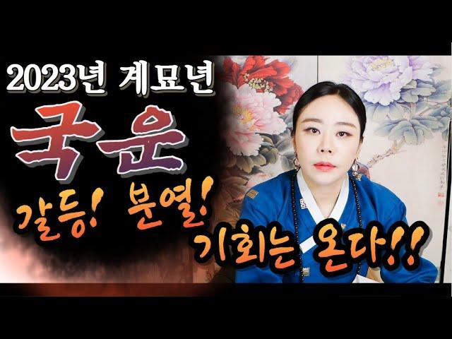2023년 계묘년 신년운세 국운