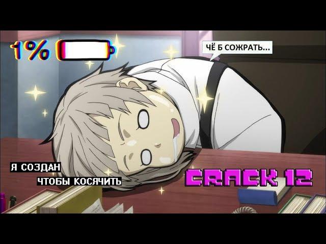 CRACK № 12 Бродячие псы ▌Bungo Stray Dogs ▌ПОРТОВЫЕ ПЕДИКИ