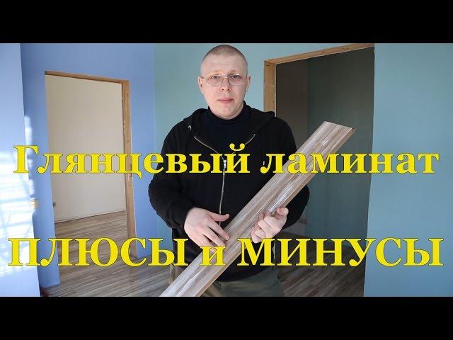 Глянцевый ламинат