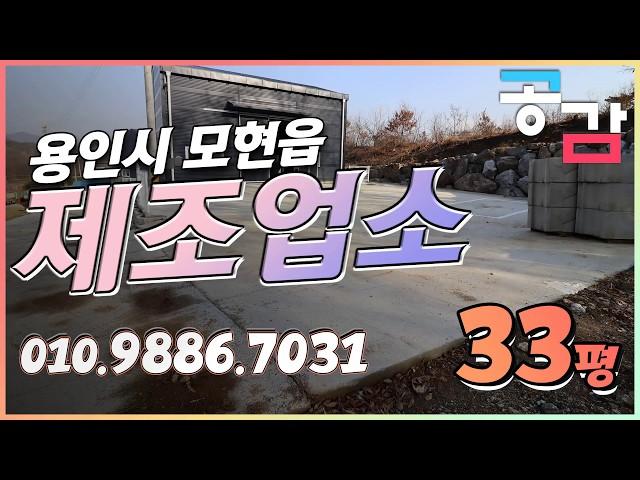 용인 처인구 모현 매산리 소형 공장 제조업소 33평 매매