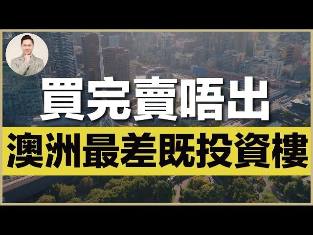 澳洲買樓 | 這種物業投資，千萬不要買！