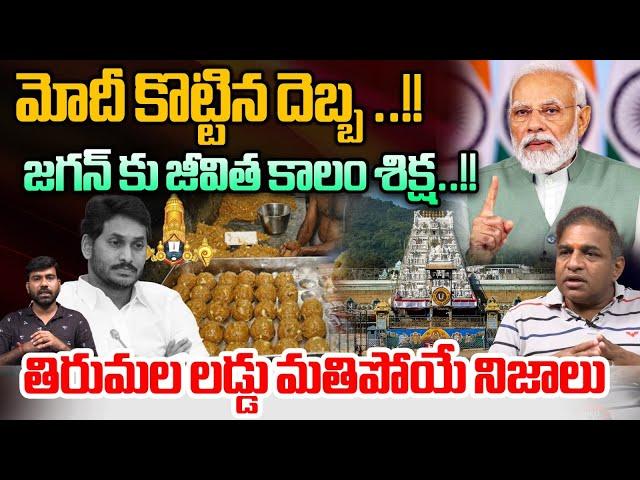 Tirumala Laddu Issue Big Twist : మోదీ కొట్టిన దెబ్బ ..జగన్ కు జీవిత కాలం శిక్ష | PM Modi Vs YS Jagan