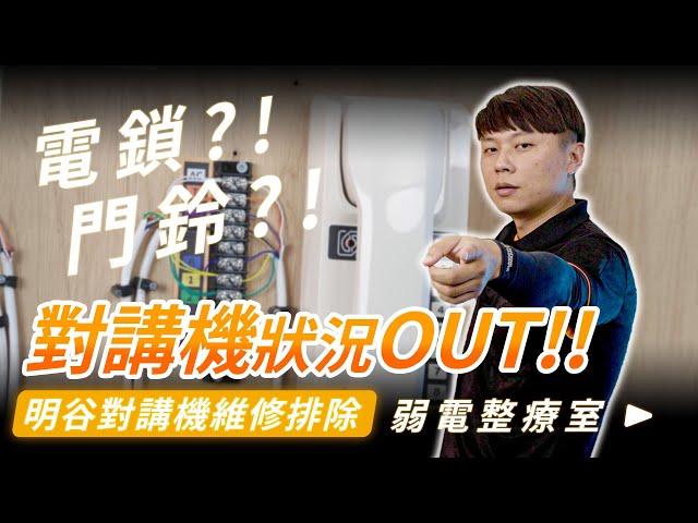 電鎖？！門鈴？！對講機狀況OUT！！｜明谷對講機故障狀況排除超詳細解說｜公寓門鈴不會響｜電鎖打不開｜成為弱電師傅的第一步【弱電通】