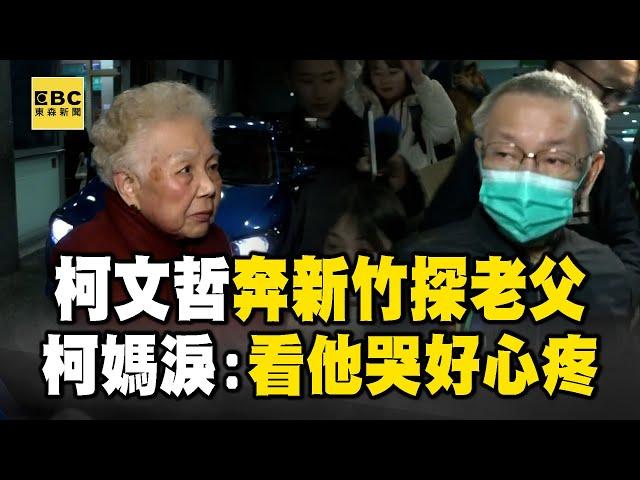 柯文哲媽哽咽「看到他哭好心疼」！柯交保後急赴新竹台大探老父 @newsebc