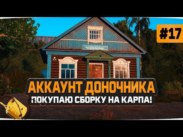 Русская Рыбалка 4 — Покупаю первую сборку для ловли Карпов. Доночник #17