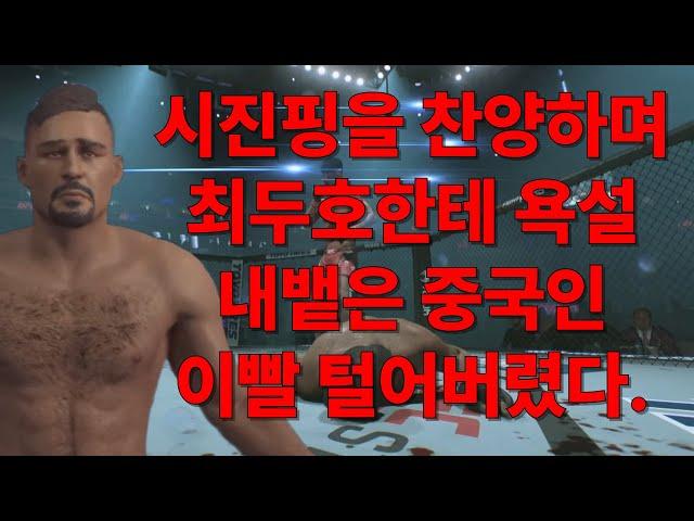 시진핑 찬양하며 최두호한테 욕 내밷은 중국인 최두호가 이빨 털어버렸다!