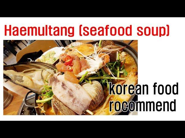 [korean food rocommend] Haemultang (seafood soup) a clean, spicy taste with a variety of seafood.