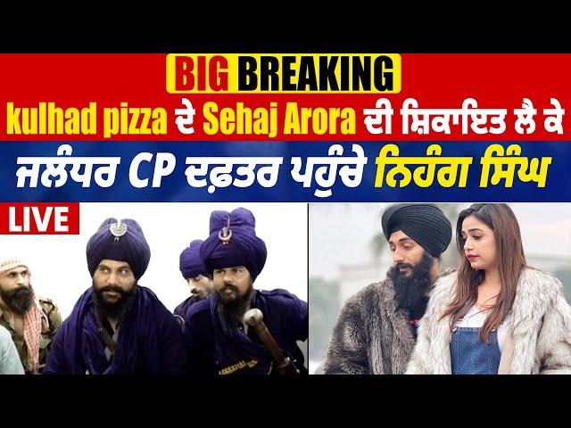 Big Breaking: Kulhad Pizza ਦੇ Sehaj Arora ਦੀ ਸ਼ਿਕਾਇਤ ਲੈ ਕੇ ਜਲੰਧਰ CP ਦਫ਼ਤਰ ਪਹੁੰਚੇ ਨਿਹੰਗ ਸਿੰਘ