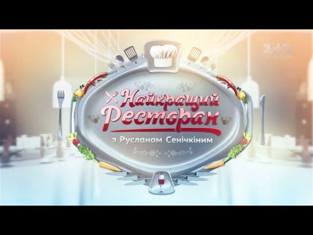 Carpaccio Cafe, Баркас, ВиноГрад у Києві. Найкращий ресторан з Русланом Сенічкіним – 19 випуск