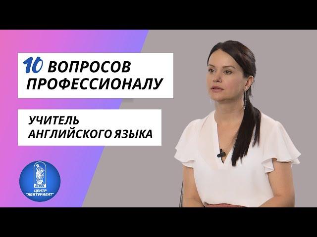 10 вопросов профессионалу | Учитель английского языка | Центр "Абитуриент" ВГУЭС