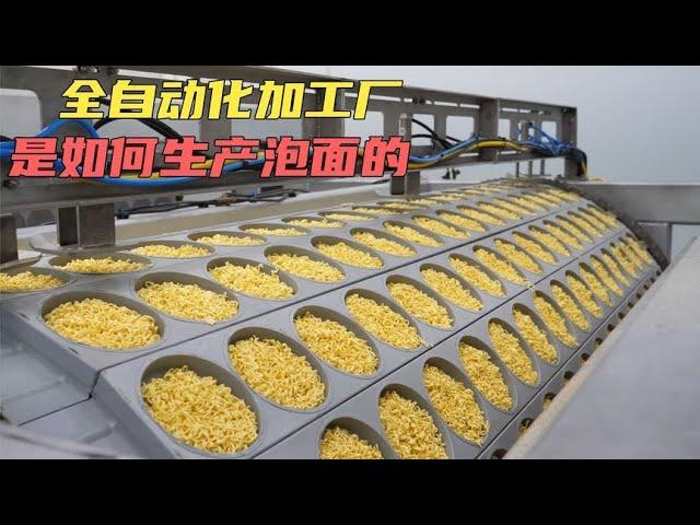 纪录片：探访全自动化的食品加工厂，生产方便面过程着实令人震撼