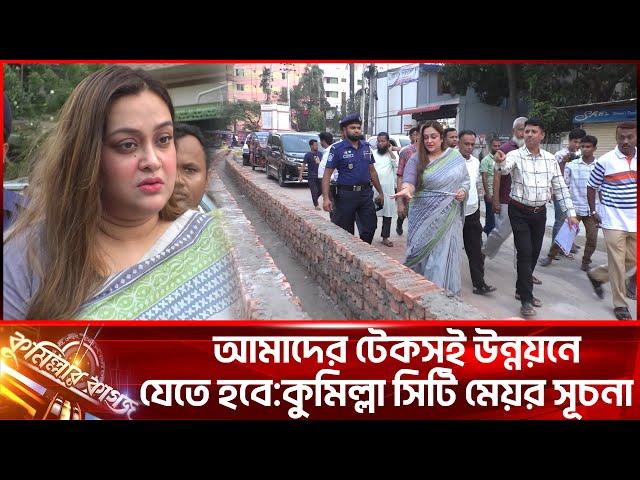 আমাদের টেকসই উন্নয়নে যেতে হবে:কুমিল্লা সিটি মেয়র সূচনা || Cumillar kagoj || Cumilla