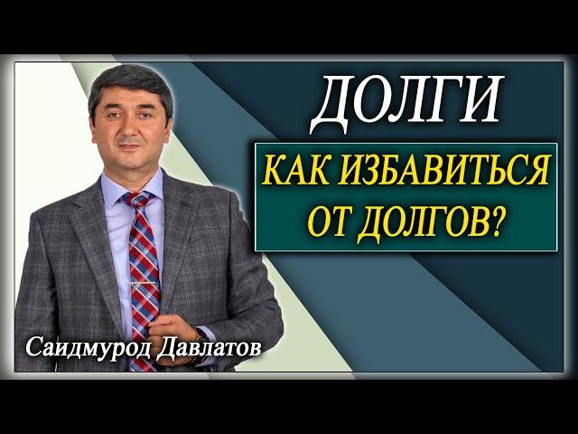 ДОЛГИ. Как не попасть в долговую яму? Как избавиться от долгов? Саидмурод Давлатов