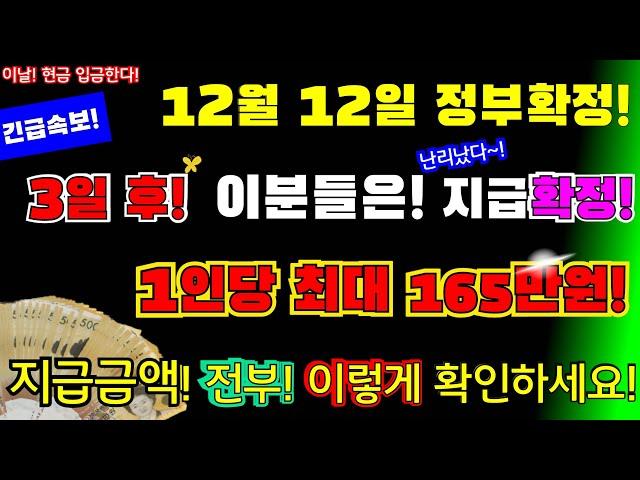 (긴급!)난리났다! 12월 12일 정부 지급확정! 이분들은! 1인당 최대 165만원 지급! 지급금 액 전부 이렇게 확인하세요! #1인당최대165만원지급, #정부12일지급확정!