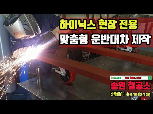 송원철공소 : 하이닉스 현장용  운반대차 재작과정 #송원철공소 #하이닉스현장 #철물제작 #운반대차 #이동대차