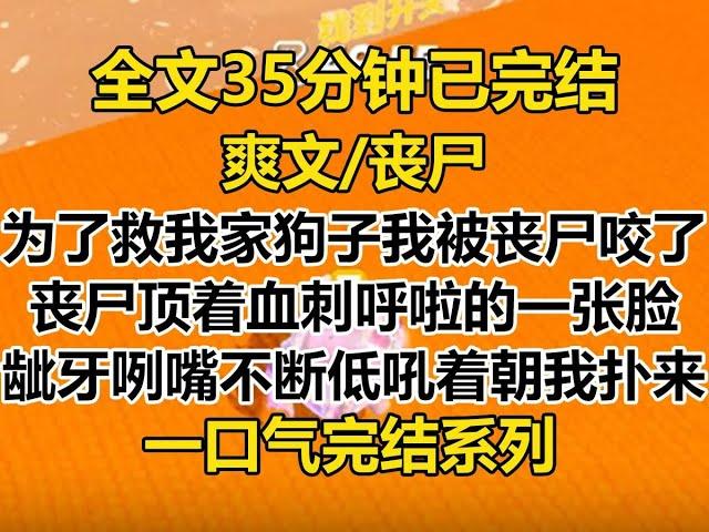 【完结文】为了救我家狗子，我被丧尸咬了。 丧尸大哥顶着血刺呼啦的一张脸，龇牙咧嘴，不断低吼着朝我扑过来...