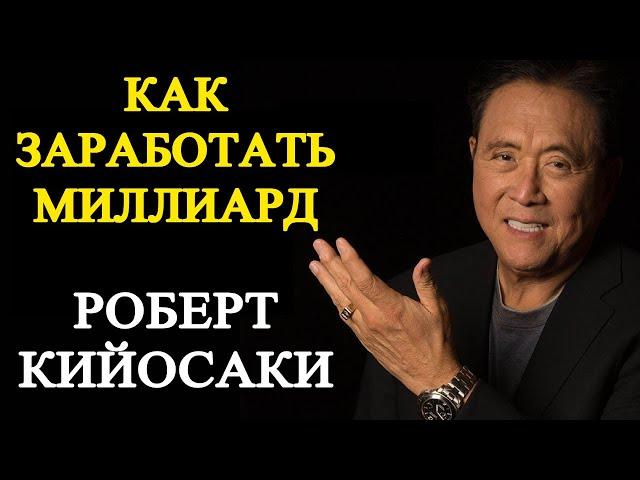 Роберт Кийосаки. Будущее за биткоином!