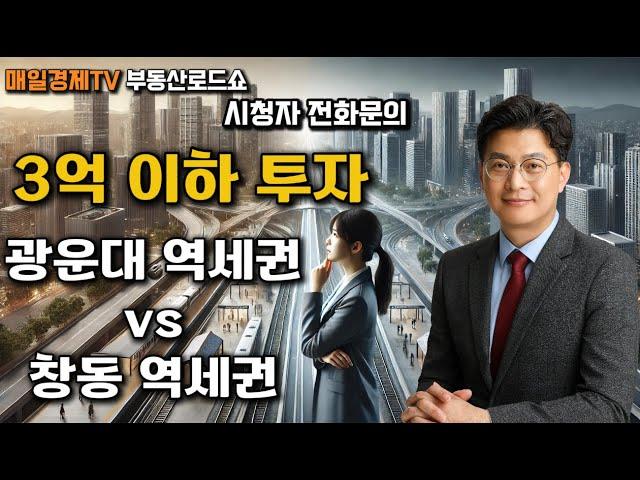 시청자 질문 - 창동 역세권 vs. 광운대 역세권 재개발, 어디에 투자해야 할까? 3억 이하 투자 전략!