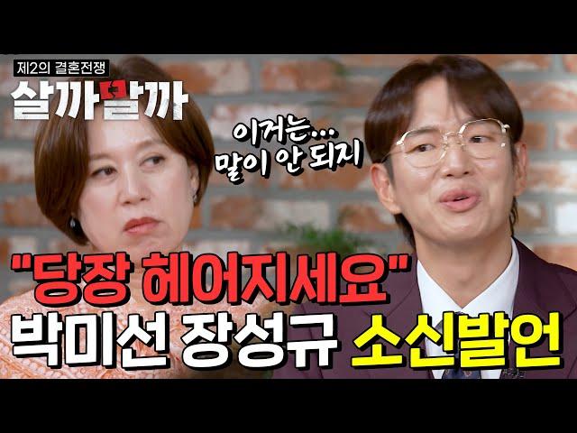 "당장 헤어지세요" 박미선 장성규 소신발언ㅣ 제 2의 결혼전쟁 살까말까