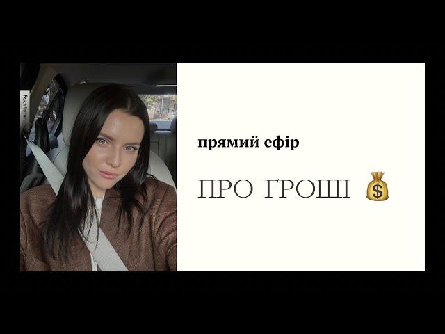 Прямий ефір про ГРОШІ  енергія грошей / фінансова стеля / грошові установки