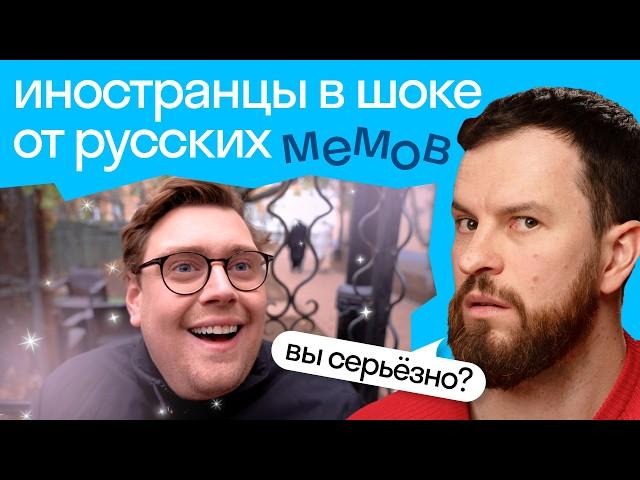 Реакция иностранцев на РУССКИЕ МЕМЫ: «А я думала сова», «очки ннада?» и другие мемы  | Skyeng