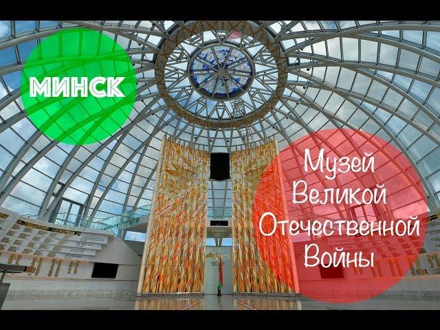 Минск || Minsk || Музей истории Великой Отечественной Войны