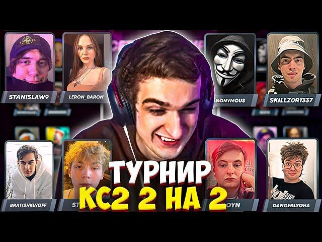 ЭВЕЛОН ПЕРВЫЙ ТУРНИР В КС2 2 НА 2 #2 / БРАТИШКИН, СТРОГО, ШАРФ, ЗЛОЙ и др. / EVELONE CS2