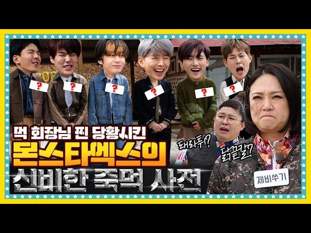 [EN/ID/JP]  EP.3-1 먹방대모 영자의 궁금증을 유발시킨 몬스타엑스(MONSTA X) (죽)기전에 (먹)고픈 음식의 정체