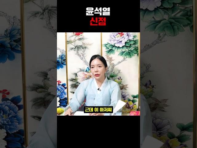 한동훈이 윤석열을 감옥보낸다?! 윤석열 사주풀이 신점 #shorts
