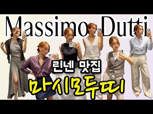 마시모두띠 [Massimo Dutti] 린넨맛집, 입어본 사람만 아는 고급스러움