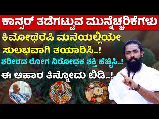 ಕಾನ್ಸರ್ ಕಾರಣ ಲಕ್ಷಣ ಮನೆಮದ್ದು | Cancer Kannada | Cancer Treatment in Karnataka | Chemotherapy Kannada